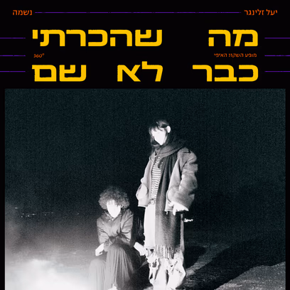 יעל זלינגר ונשמה / השקת אי.פי / מה שהכרתי כבר לא שם
