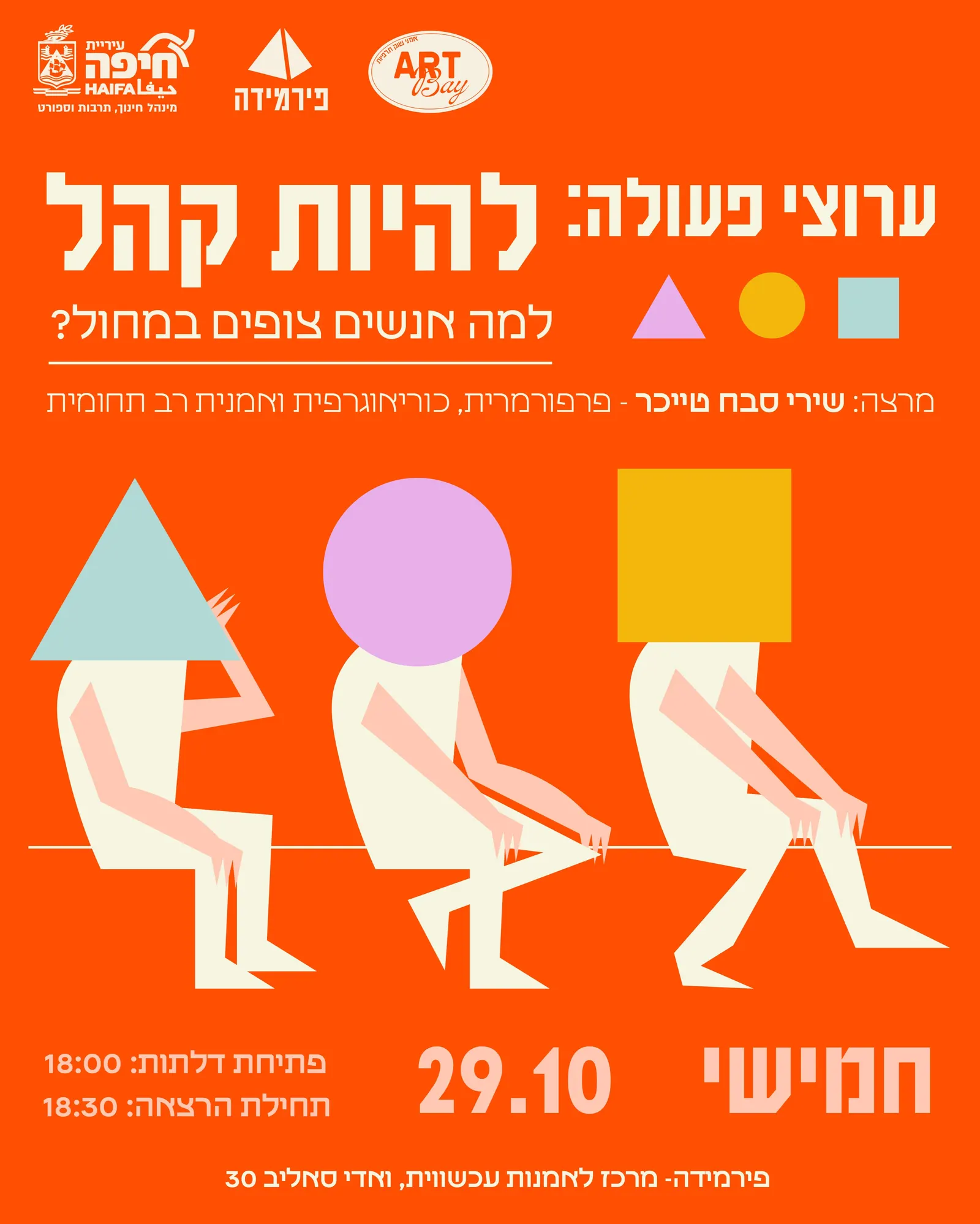 ערוצי פעולה: להיות קהל