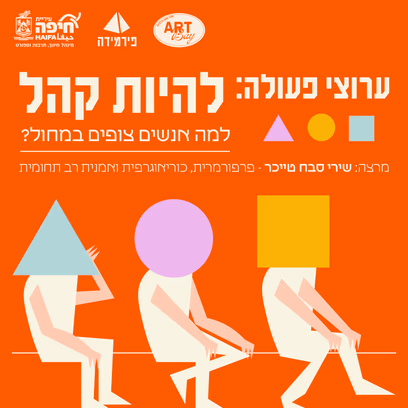 ערוצי פעולה: להיות קהל