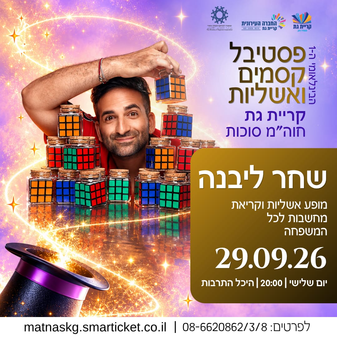 שחר ליבנה במופע לכל המשפחה
