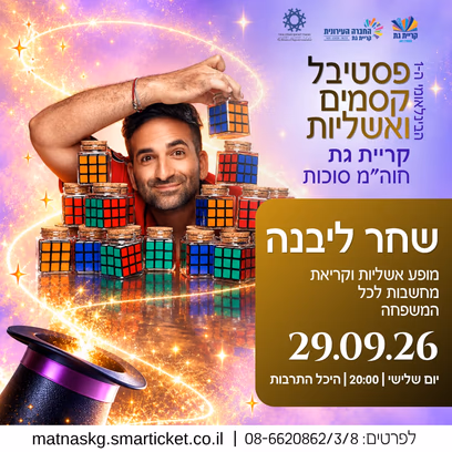שחר ליבנה במופע לכל המשפחה