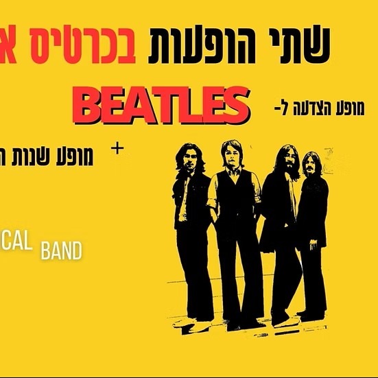 המג’יקל בנד — מופע כפול הצדעה לביטלס + מופע שנות ה60