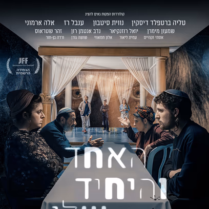 האחד והיחיד שלי