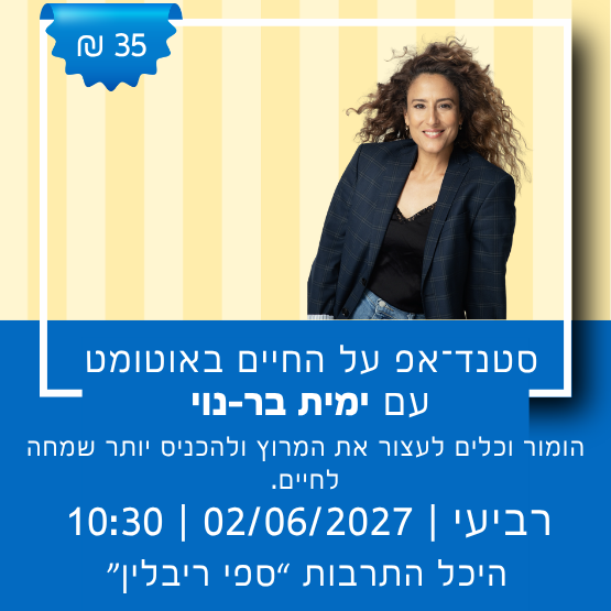 סטנדאפ: לאן אנחנו רצים?