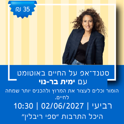 סטנדאפ: לאן אנחנו רצים?