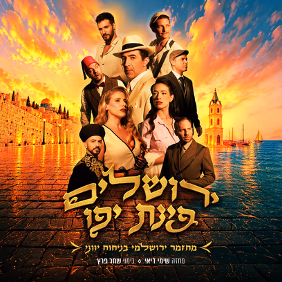 ירושלים פינת יפו — המחזמר