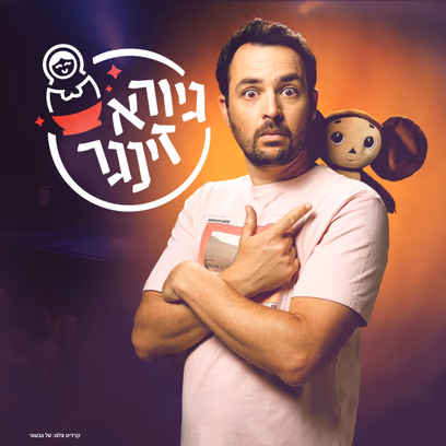 גיורא זינגר