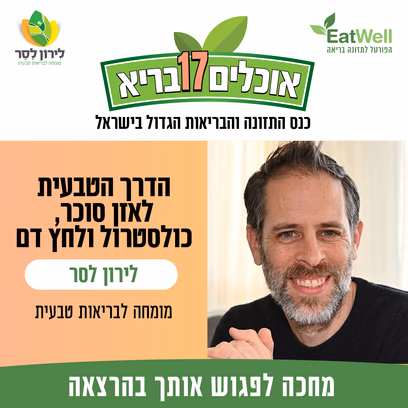 הדרך הטבעית לאזן סוכר, כולסטרול ולחץ דם — לירון לסר