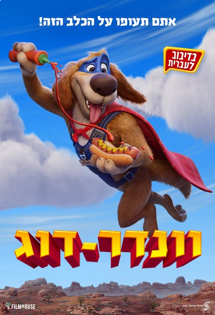 וונדר דוג - סרט ילדים