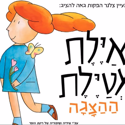 איילת מטיילת
