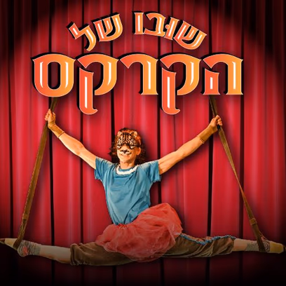 שובו של הקרקס | מופע
