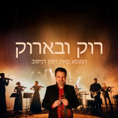 רוק ובארוק