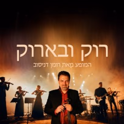 רוק ובארוק