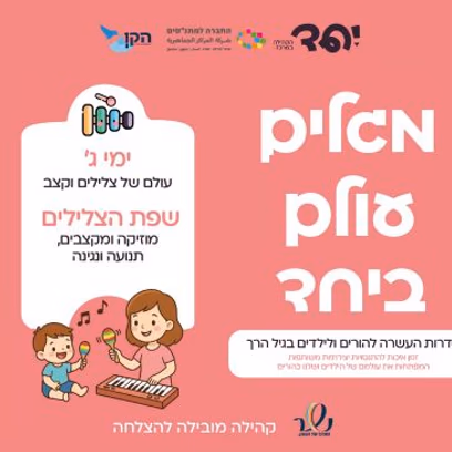 שפת הצלילים — גיל שלוש