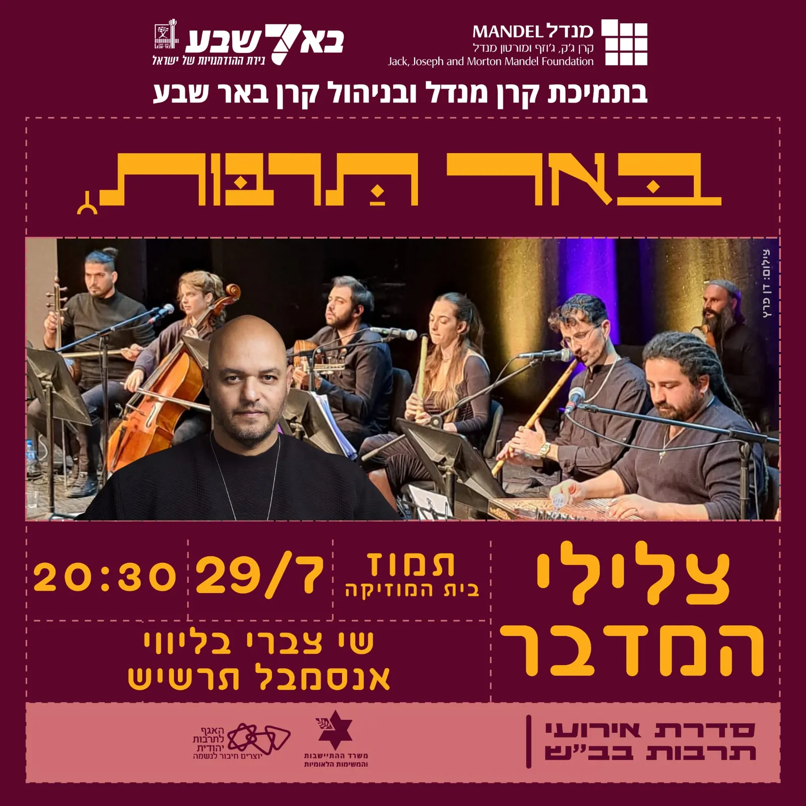 צלילי המדבר אנסמבל תרשיש מארח את שי צברי
