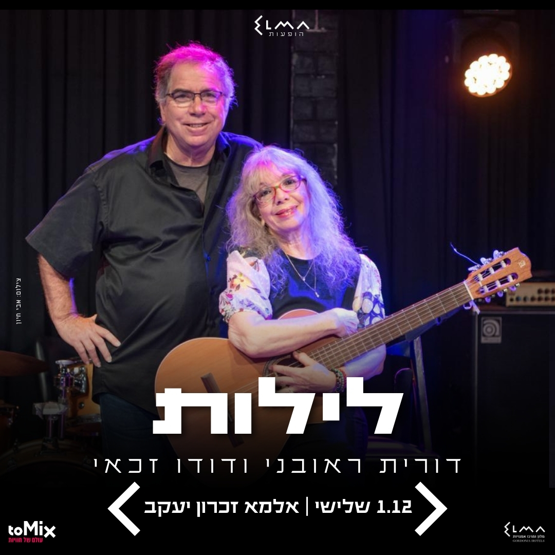 לילות | דורית ראובני ודודו זכאי במופע המשותף