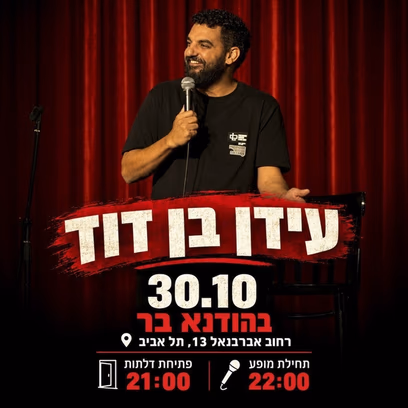 עידן בן דוד במופע סטנד אפ