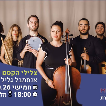 צלילי הקסם של הגליל – אנסמבל גליל – קונצרט