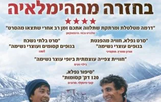 בחזרה מההימלאיה + הרצאה מפי איילת אידלברג