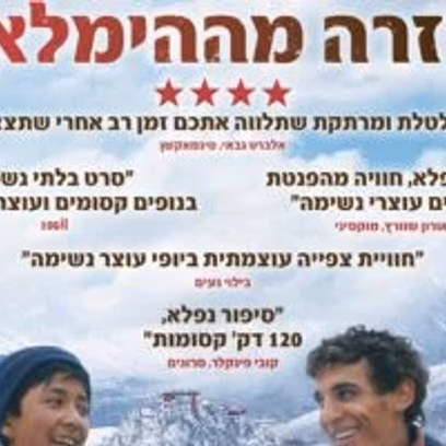 בחזרה מההימלאיה + הרצאה מפי איילת אידלברג
