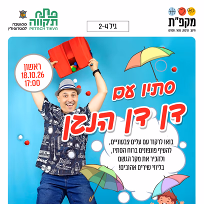 דן דן הנגן בנפלאות
