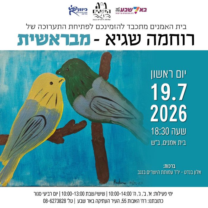 רוחמה שגיא — מבראשית