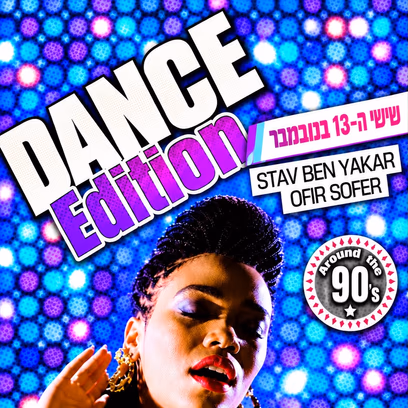 מסיבת ניינטיז 📀 מהדורת הדאנס