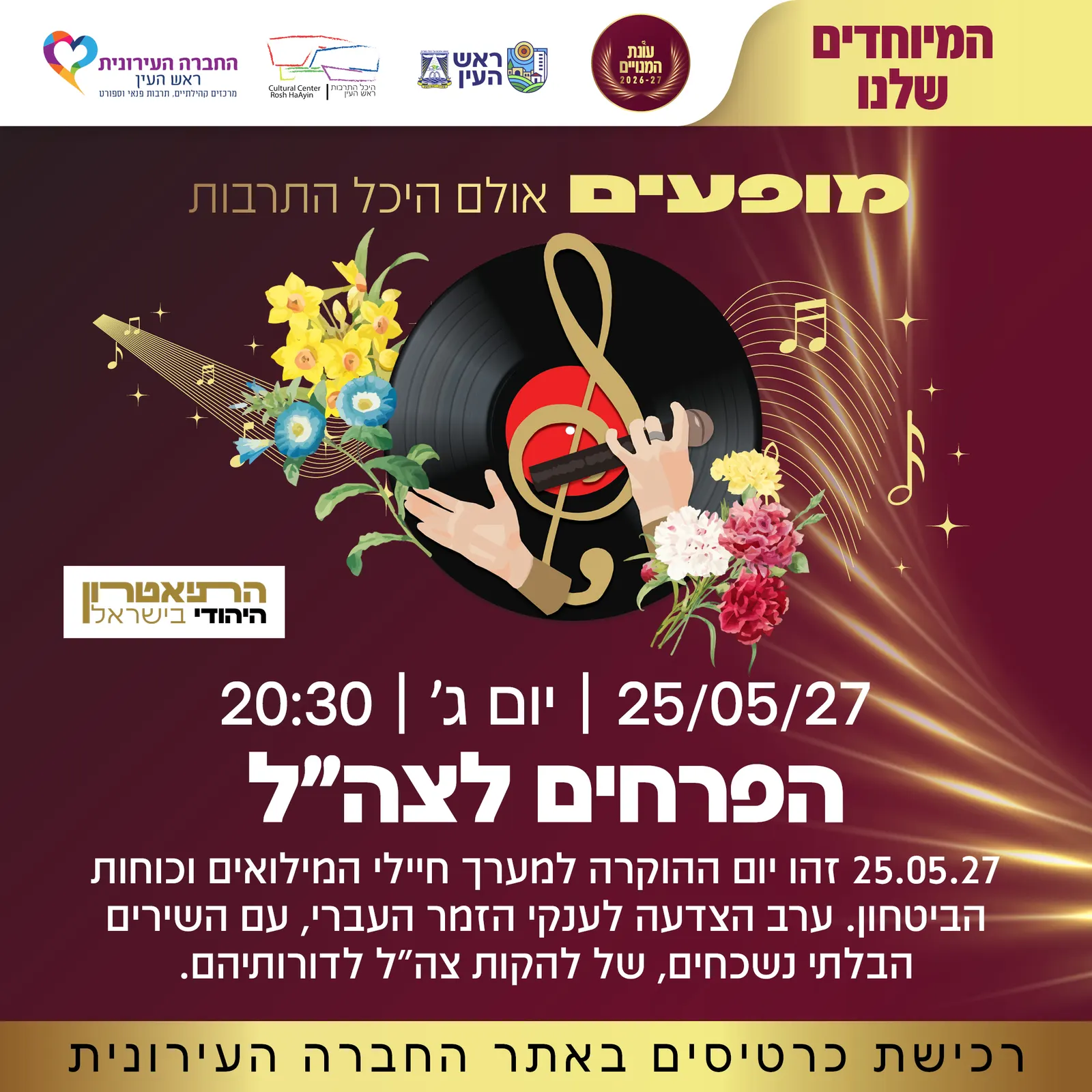 הפרחים לצה"ל