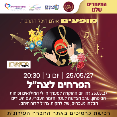 הפרחים לצה"ל