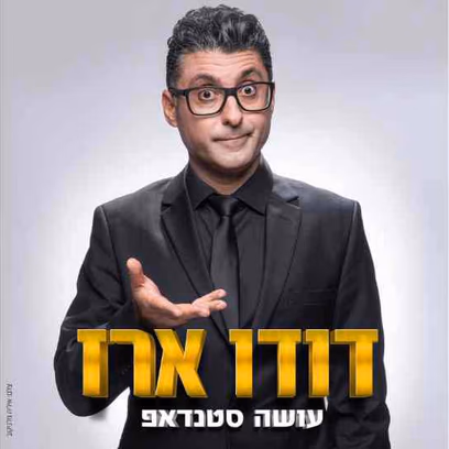 דודו ארז במופע סטנד-אפ