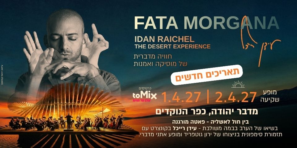 Fata Morgana | עידן רייכל 1.4.27
