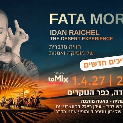 Fata Morgana | עידן רייכל 1.4.27