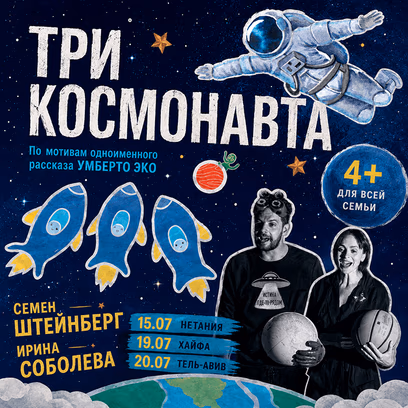 Спектакль для всей семьи «Три Космонавта»