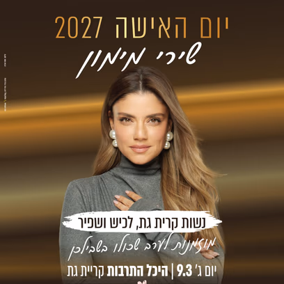 שירי מימון -יום האישה 2026
