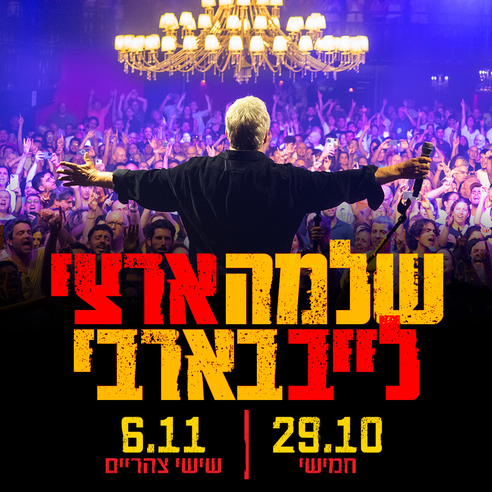 שלמה ארצי -בבארבי