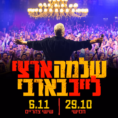 שלמה ארצי -בבארבי