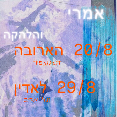 אמרי והלהקה