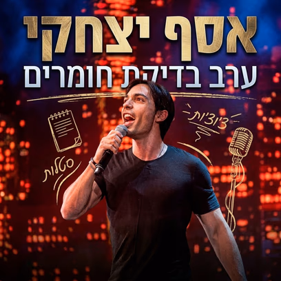אסף יצחקי מארח בערב בדיקת חומרים ללא גבולות!