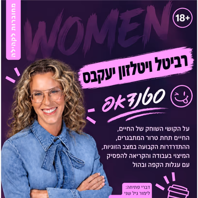 רביטל ויטלזון יעקבס | החיים זה חומר לסטנדאפ