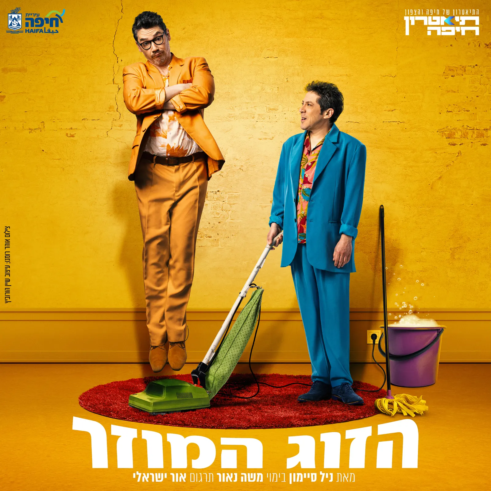 הזוג המוזר
