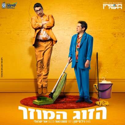הזוג המוזר