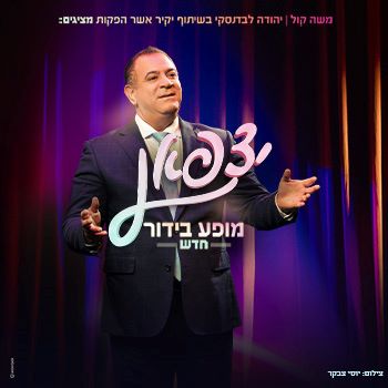 יצפאן — מופע בידור חדש