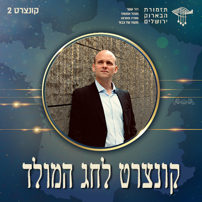 קונצרט לחג המולד | קונצרט מס׳ 2