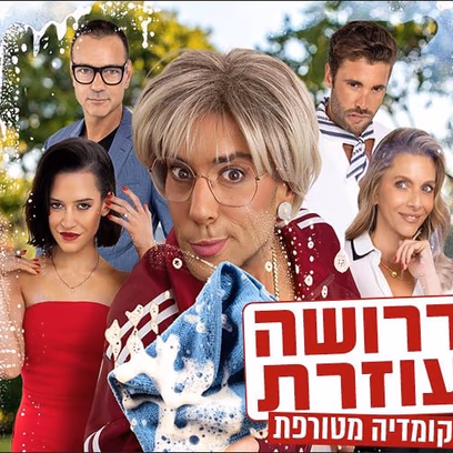 דרושה עוזרת – קומדיה מטורפת