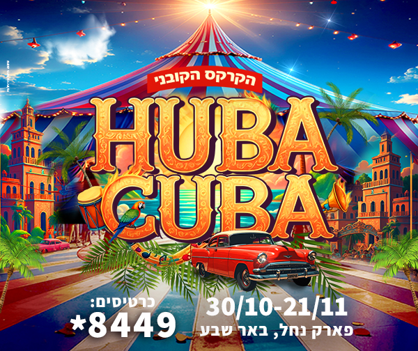 קרקס הובה קובה