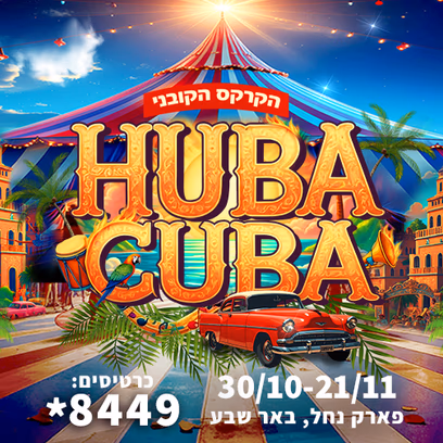 קרקס הובה קובה