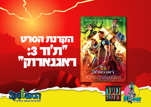 עושים רוח - הקרנת הסרט "ת'ור: ראגנארוק" בספוט לנוער