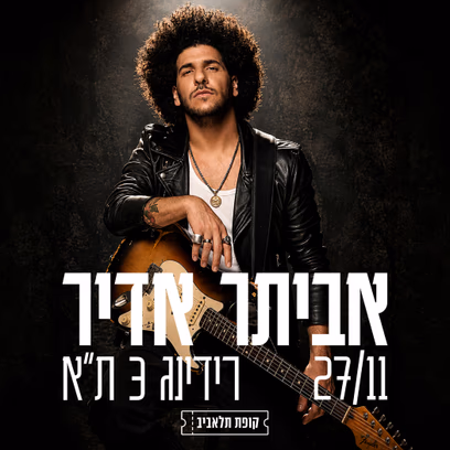 אביתר אדיר