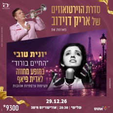 החיים בורוד | סדרת הוירטואוזים של אריק דוידוב