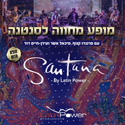 מופע מחווה לסנטנה